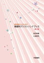 【中古】歯科衛生士のための補綴科アシストハンドブック 第2版/学建書院/宮田孝義(単行本)