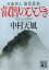 【中古】叡智のひびき　天風哲人箴言註釈 /講談社/中村天風（文庫）