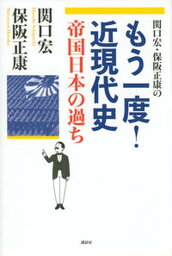 【中古】<strong>関口宏</strong>・保阪正康のもう一度！近現代史　帝国日本の過ち /講談社/保阪正康（単行本（ソフトカバー））