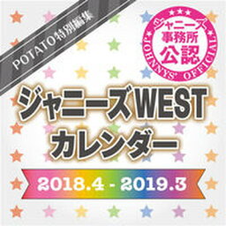 【中古】ジャニーズWEST<strong>カレンダー</strong> 2018．4-2019．3 /学研プラス/POTATO編集部（単行本）