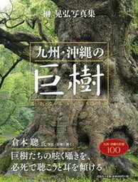 【中古】<strong>九州・沖縄の巨樹</strong> 遥かなるいのちの旅　榊晃弘<strong>写真集</strong>/花乱社/榊晃弘（大型本）