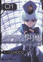 【中古】イグナクロス零号駅 異客交錯点 1 /アスキ-・メディアワ-クス/CHOCO (コミック)