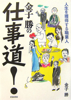 【中古】<strong>金子勝</strong>の仕事道！ 人生を獲得する職業人/岩波書店/<strong>金子勝</strong>（単行本）