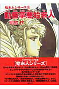 【中古】勧善掌悪始末人 /朝日ソノラマ/<strong>明智抄</strong>（文庫）