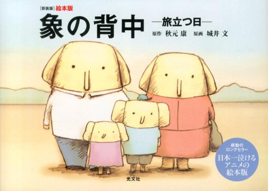 【中古】象の背中 旅立つ日　絵本版 新装版/光文社/<strong>秋元康</strong>（単行本）