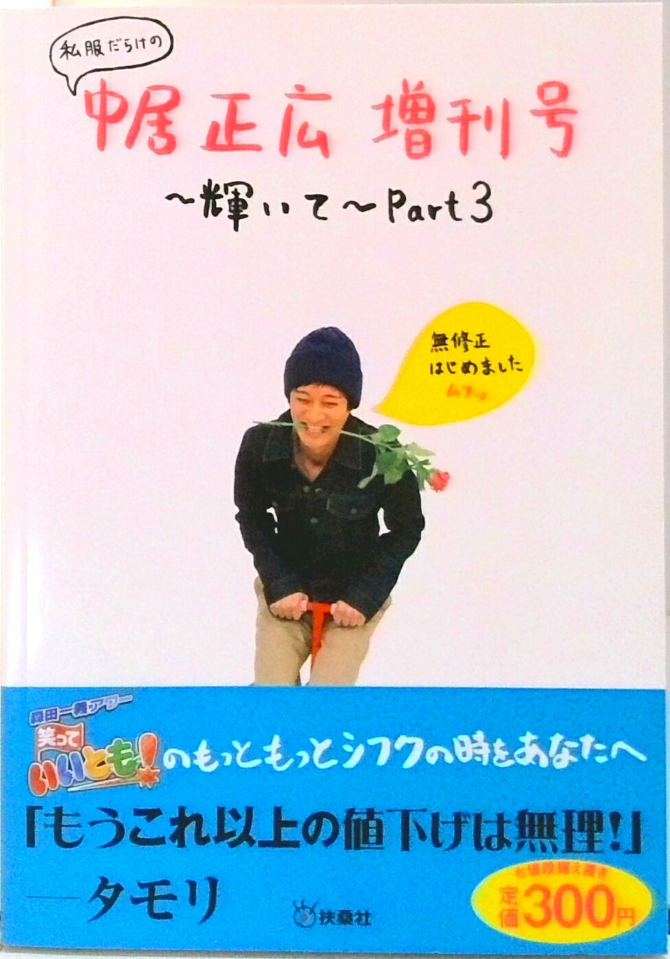 【中古】私服だらけの<strong>中居正広</strong>増刊号〜輝いて〜 part3 /扶桑社（単行本）