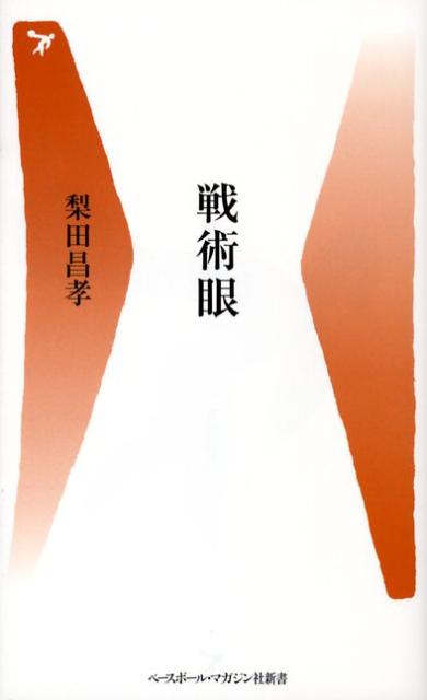 【中古】戦術眼 /ベ-スボ-ル・マガジン社/<strong>梨田昌孝</strong>（新書）