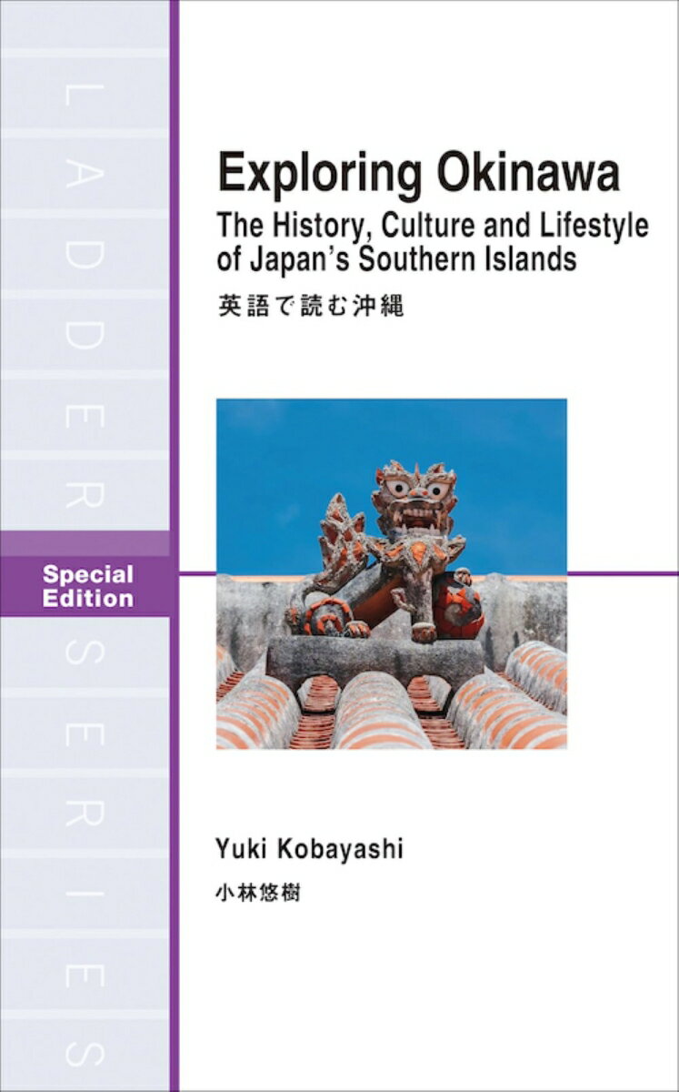【中古】英語で読む沖縄/IBCパブリッシング/<strong>小林悠</strong>樹（単行本（ソフトカバー））