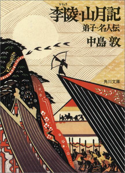【中古】李陵／山月記／弟子／名人伝 改版58版/角川書店/<strong>中島敦</strong>（文庫）