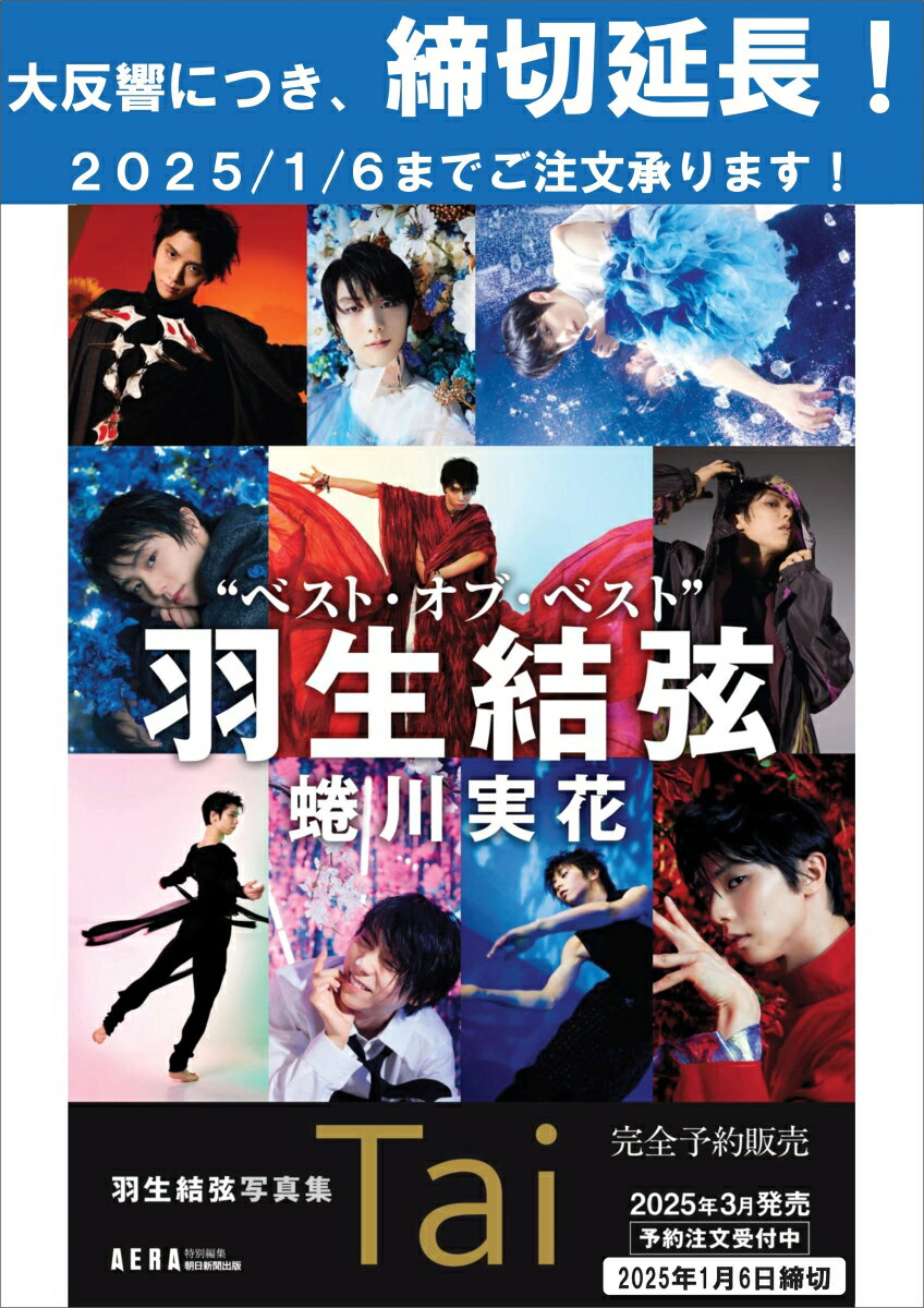 【中古】<strong>羽生結弦写真集</strong>　Tai　スペシャルBOX入り/朝日新聞出版/AERA編集部（単行本）