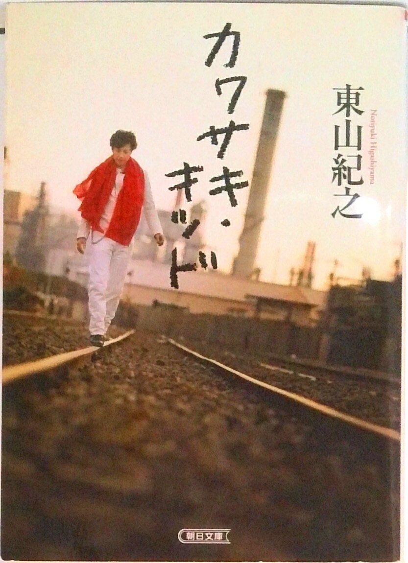 【中古】カワサキ・キッド/朝日新聞出版/<strong>東山紀之</strong>（文庫）