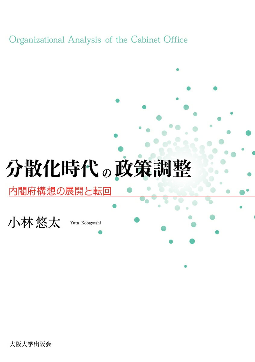 【中古】分散化時代の政策調整 内閣府構想の展開と転回/大阪大学出版会/<strong>小林悠</strong>太（単行本）
