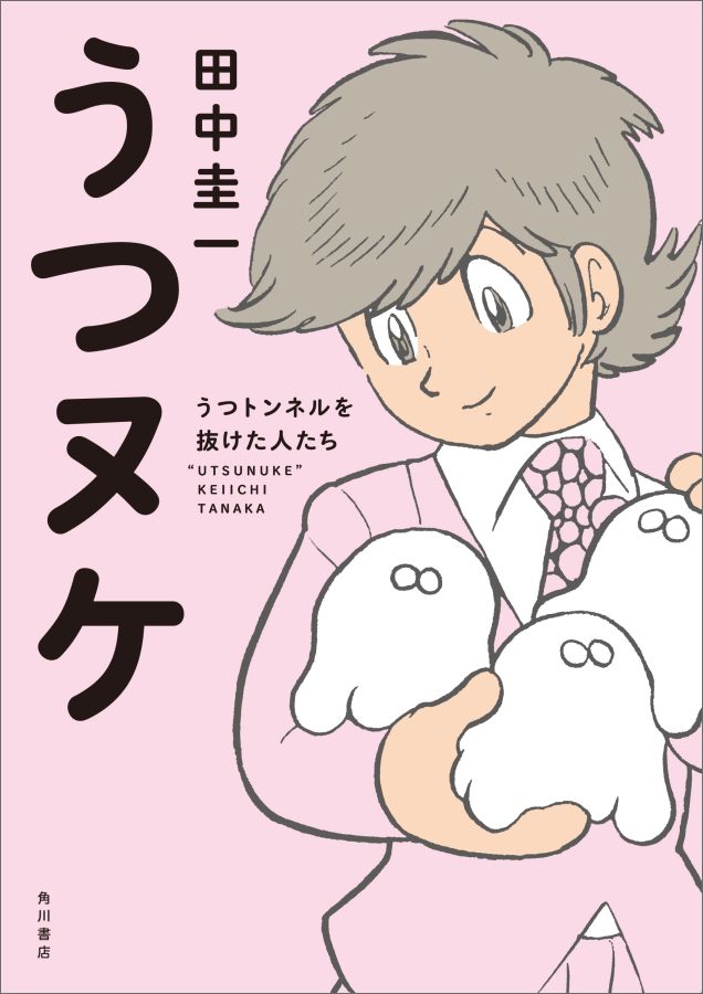 【中古】うつヌケ うつトンネルを抜けた人たち/KADOKAWA/<strong>田中圭</strong>一（単行本）