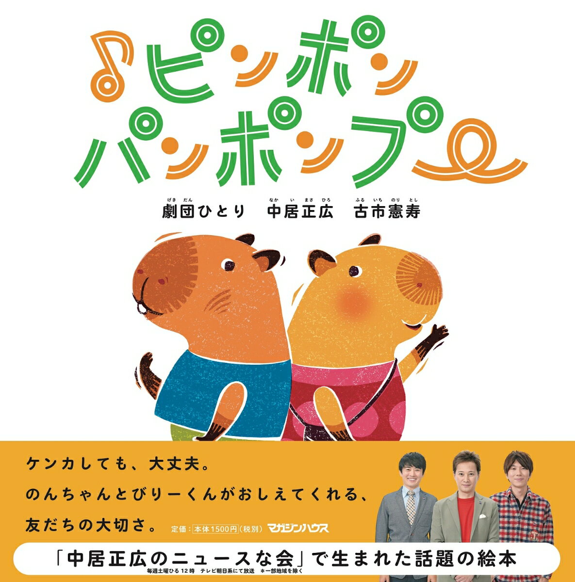 【中古】♪ピンポンパンポンプー/マガジンハウス/<strong>中居正広</strong>（単行本）