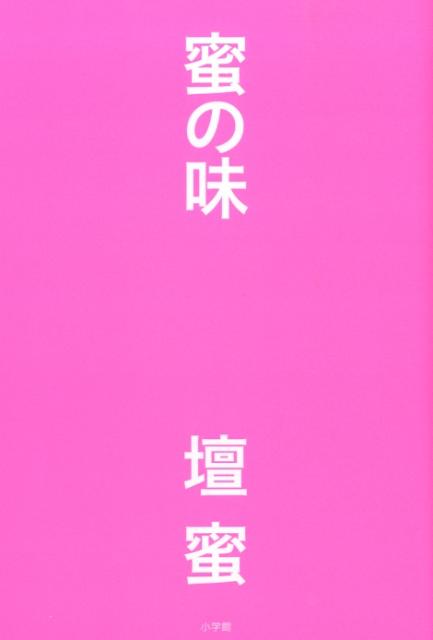【中古】蜜の味/小学館/<strong>壇蜜</strong>（単行本）