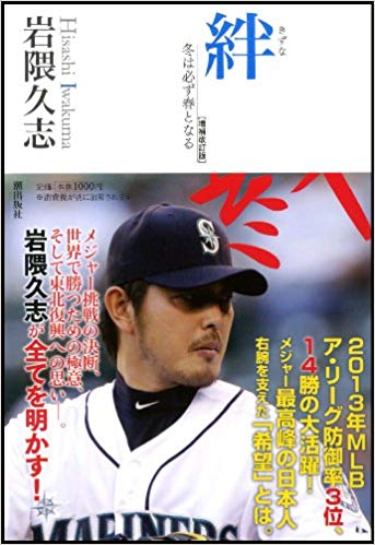【中古】絆 冬は必ず春となる 増補改訂版/潮出版社/<strong>岩隈久志</strong>（単行本（ソフトカバー））