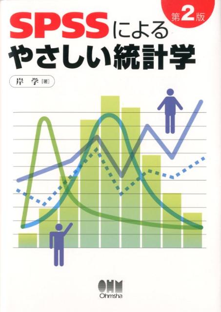【中古】SPSSによるやさしい統計学 第2版/オ-ム社/<strong>岸学</strong>（単行本）