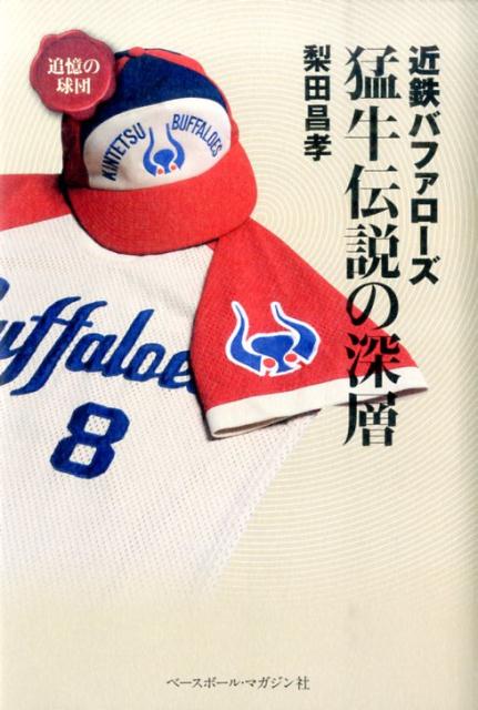 【中古】近鉄バファロ-ズ猛牛伝説の深層/ベ-スボ-ル・マガジン社/<strong>梨田昌孝</strong>（単行本）