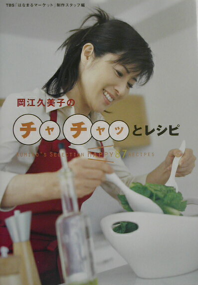 【中古】<strong>岡江久美子</strong>のチャチャッとレシピ Kumiko’s　selection　happy/ワニブックス/<strong>岡江久美子</strong>（単行本）