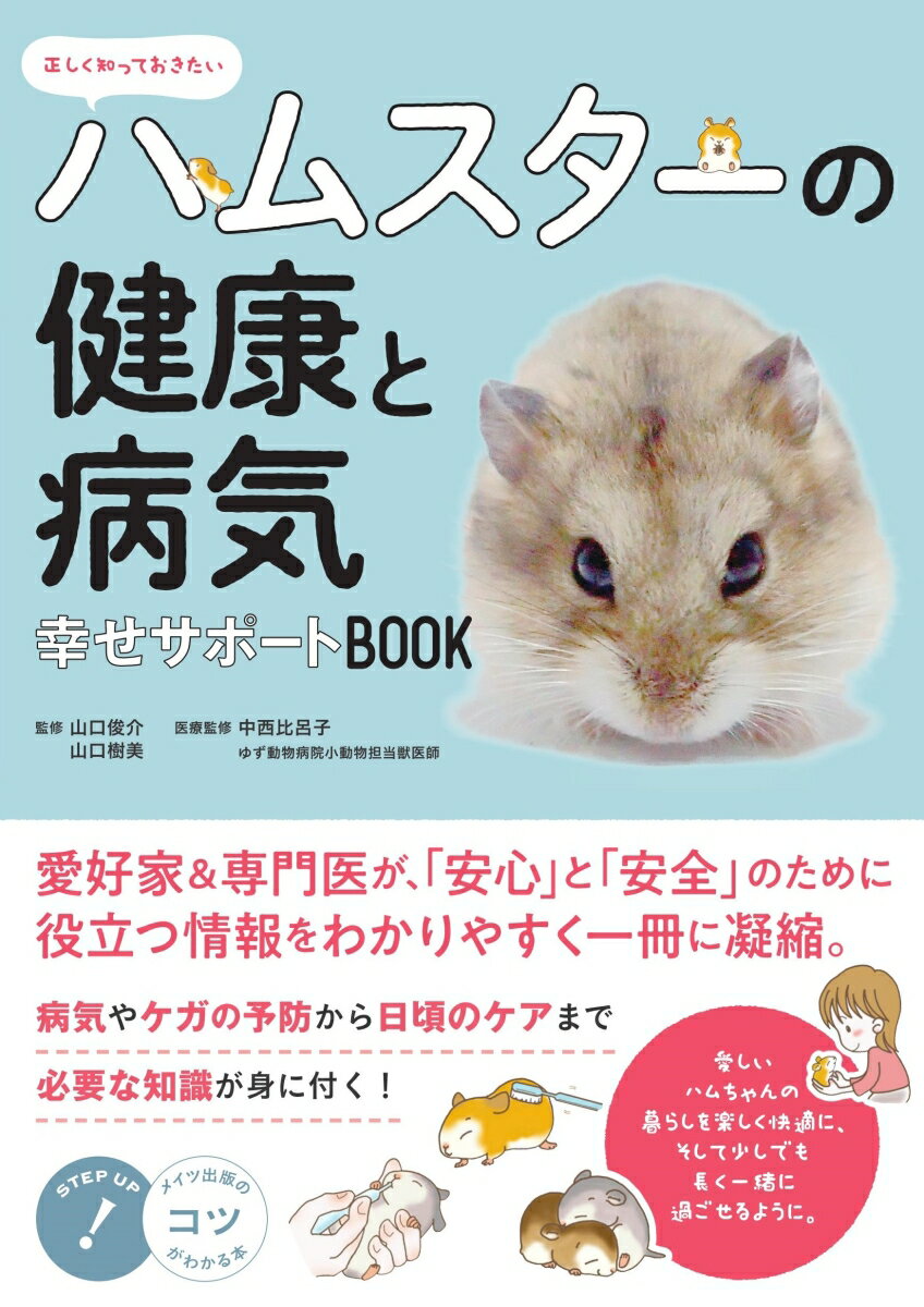 【中古】正しく知っておきたいハムスターの健康と病気 幸せサポートBOOK/メイツユニバ-サルコンテンツ/<strong>山口俊</strong>介（単行本（ソフトカバー））