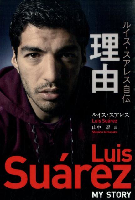 【中古】理由 <strong>ルイス・スアレス</strong>自伝/ソル・メディア/ルイス・アルベルト・スアレス・ディアス（単行本（ソフトカバー））