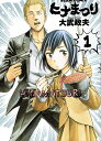 【中古】ヒナまつり 1 /エンタ-ブレイン/大武政夫 (コミ...