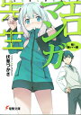 【中古】エロマンガ先生 ライトノベル 1-10巻セット (文...