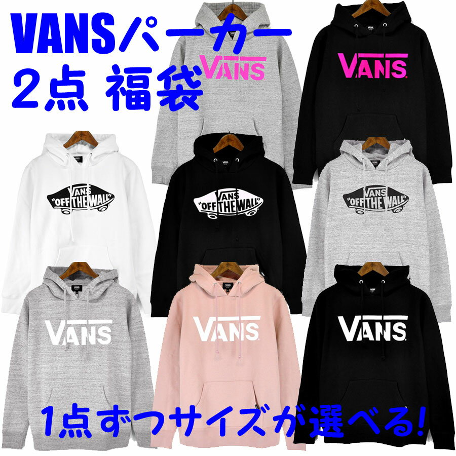 VANS バンズ スウェットパーカー福袋 サイズが選べる よりどり2点☆送料無料☆VA17FW-MC01 MC02 プリントプルオーバーパーカー フーディー プルパーカー ヴァンズ トレーナー スエットパーカー メンズ レディース