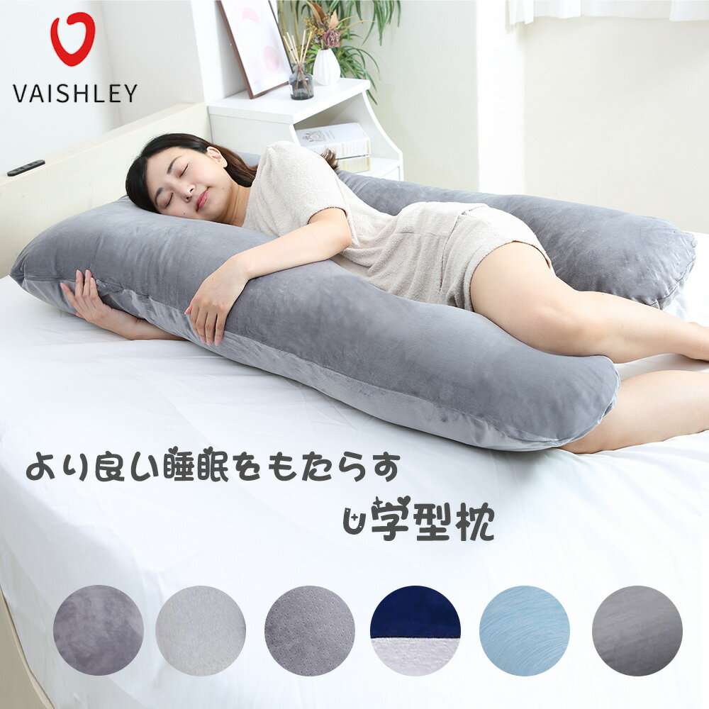 Vaishley U型抱き枕抱かれる枕 枕 抱きまくら とろけるほど 快眠マクラ 安眠グッズ 全身包まれる安心感横向き枕クッション子供 男女用寝られる多機能枕背もたれクッションヘタリにくい全身枕体をサポート<strong>低反発枕カバー</strong>付き洗える彼氏 彼女メンズマタニティお年寄りおすすめ