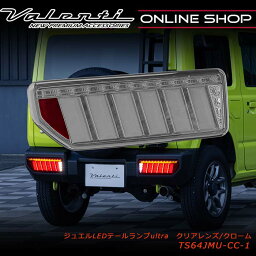 【マラソン期間中 最大P10倍】Valenti ヴァレンティ JB64<strong>ジムニー</strong> JB74<strong>ジムニー</strong>シエラ ジュエルLEDテールランプ ULTRA OEA オープニング&エンディングアクション シーケンシャルウインカー 保安基準適合 Eマーク取得 1年保証