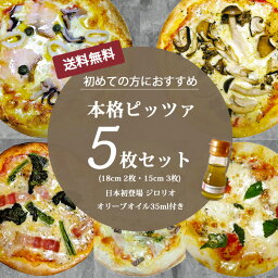 送料無料 本格ピザ 5枚セット サルバーニョ <strong>オリーブオイル</strong> 35ml お試しセット シェフ 手作り クリスピーピザ Pizza ローマピッツァ 冷凍ピザ 冷凍 生地 無添加 チーズ セルロース不使用 イタリア料理 マツコの知らない世界 ローマ風ピザ