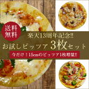 【送料無料 楽天13周年記念】本格ピザ 人気の3種類のお試しPIZZAセット(直径18cm)+今だけ!1枚増量(直径15cm)■シェフの手作りピザ3枚セットピザ クリスピー ピザ 送料無料 PIZZA ピッツァ お試しセット 冷凍 ピザ 冷凍 生地 【楽ギフ_包装】【楽ギフ_のし】