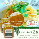 【限定50個★カラスミパウダー付!】アリオリオ ベース (アーリオオーリオ パスタソース ) パスタ ソース2個 アリオリ 簡単 ペペロンチーノ あえるパスタソース お店の味 スパゲッティ
