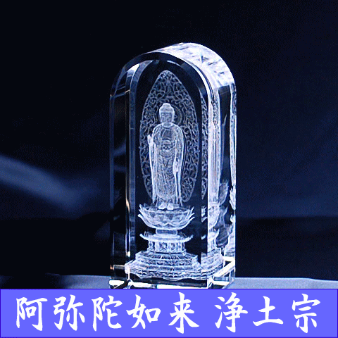 ガラス仏像は　モダン仏壇　現代仏壇　小型仏壇（ミニ仏壇）に最適です。　お仏像　ご本尊　3Dクリスタル仏像（癒しの仏像）で　心のこもったご供養を【25％OFF】クリスタル仏像阿弥陀如来 浄土宗3Dクリスタルガラス仏像　御本尊（仏具）現代仏壇にあわせて【楽ギフ_名入れ】【楽ギフ_包装】【楽ギフ_のし宛書】【楽ギフ_メッセ入力】