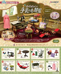 予約 ぷちサンプルシリーズ <strong>おばあちゃんの手芸のお部屋</strong> 1BOX ※7月29日発売予定