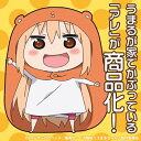 予約 干物妹!うまるちゃん うまるが家でかぶってるアレ 次回...
