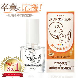 【楽天1位受賞】【爪噛み 専門家監修】 ヌルエール <strong>指しゃぶり</strong> 爪噛み <strong>防止</strong> マニキュア 爪噛み<strong>防止</strong> <strong>指しゃぶり</strong><strong>防止</strong> 日本製 速乾 にがみ成分 植物由来成分 4mL