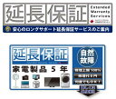延長保証5年(自然故障対応)0000000000115