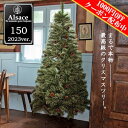 [週末限定！1,000円OFFクーポン配布中！]Alsace クリスマスツリー 150cm 2023ver. ドイツトウヒツリー アルザスツリー 松ぼっくり付 高級 クリスマス ツリー 北欧 おしゃれ 本格的 Xmas tree