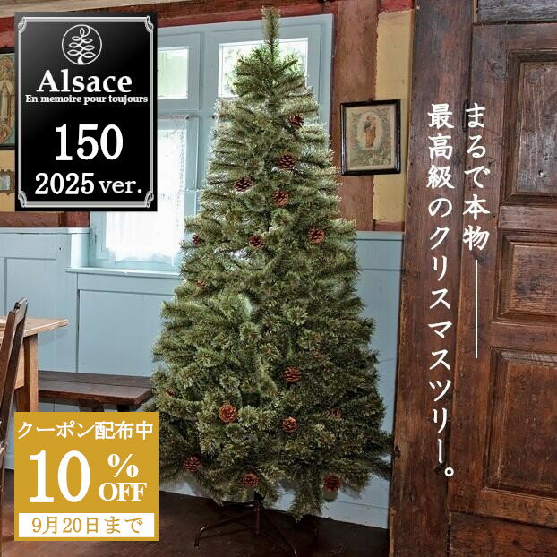 【Alsace(R) 正規品】早期特典10％OFFクーポン配布中！ クリスマスツリー 150cm 豊富な枝数 2025ver. 樅 高級 ドイツトウヒ ツリー オーナメント なし アルザス ツリー Alsace おしゃれ ヌードツリー 北欧風 まるで本物 スリム 組み立て5分 散らからない