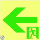 緑十字 高輝度蓄光避難誘導ステッカー標識 非常口← ASN952 150×150 A級認定品 1枚
