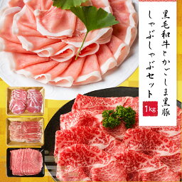 しゃぶしゃぶ セット 1kg【送料無料】<strong>しゃぶしゃぶ用</strong> すき焼き 和牛 黒豚 肉 黒毛和牛 かごしま黒豚 すき焼き肉 しゃぶしゃぶ肉 お取り寄せギフト お取り寄せ肉 肉 ギフト牛肉 霜降りスライス 豚バラ ロース 熨斗対応可 お祝い