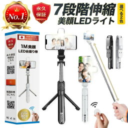 【楽天1位＆高評価4.57点＆驚きの保証】自撮り棒 ledライト iphone スマホ <strong>三脚</strong> セルカ棒 <strong>三脚</strong>付き <strong>スマホスタンド</strong> コンパクト 長い アンドロイド対応 【いつでも無条件新品交換】