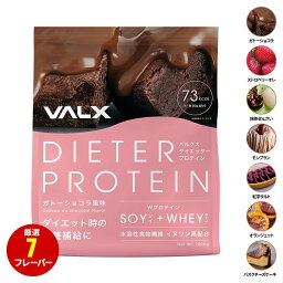 女性のための<strong>プロテイン</strong> ホエイとソイのW配合 VALX ダイエッター<strong>プロテイン</strong> 1kg 50食分 植物性 大豆 <strong>プロテイン</strong> タンパク質 女性 ダイエット 筋トレ <strong>山本</strong><strong>義徳</strong> ホエイ<strong>プロテイン</strong> ソイ<strong>プロテイン</strong> 国産 送料無料