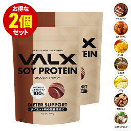 VALX ソイ<strong>プロテイン</strong>【7つの味から選べる2Kgセット】1kg×2袋 (2kg) 植物性 大豆 <strong>プロテイン</strong> タンパク質 女性 置き換え ダイエット 糖質制限 美容 筋トレ <strong>山本</strong><strong>義徳</strong> チョコレート マンゴー バナナ ほうじ茶 送料無料