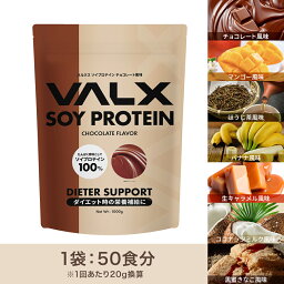 【VALX ソイ<strong>プロテイン</strong> 】1kg 50食分 植物性 大豆 <strong>プロテイン</strong> タンパク質 女性 置き換え ダイエット 糖質制限 美容 筋トレ <strong>山本</strong><strong>義徳</strong> チョコレート マンゴー バナナ ほうじ茶 生キャラメル 黒蜜きなこ ココナッツミルク