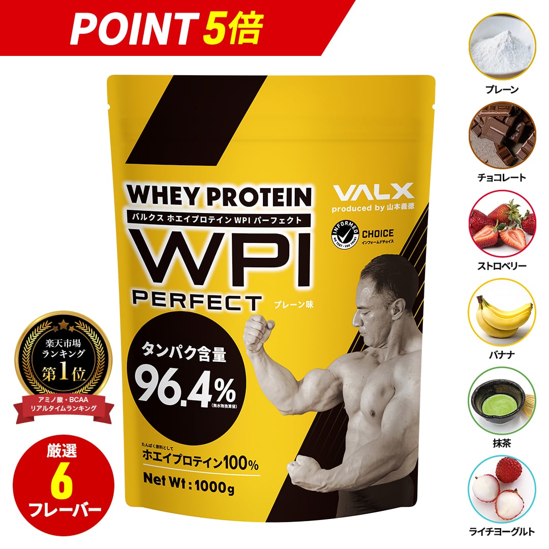 【マラソン限定ポイント5倍】VALX プロテイン WPI パーフェクト 国内生産 <strong>山本</strong>義徳 タンパク含有 96.4% ホエイ プロテイン バルクス 1kg 筋トレ タンパク質 アイソレート チョコレート ストロベリー ライチヨーグルト バナナ 抹茶 プレーン 男性 女性 安い コスパ 送料無料