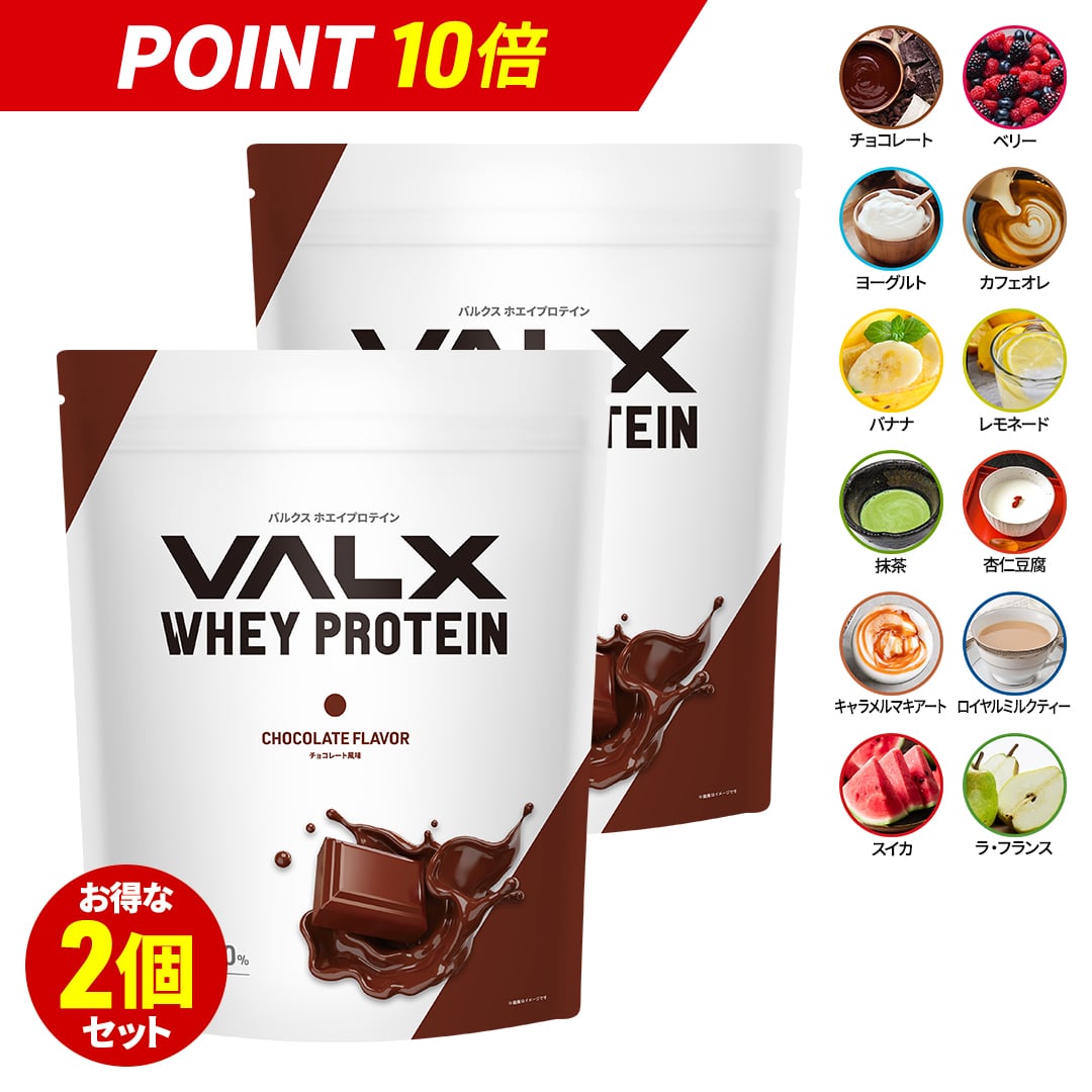 【マラソン限定ポイント10倍】VALX ホエイプロテイン【11種類の味から選べる2kgセット】1kg×2袋 (2kg) チョコレート ベリー ヨーグルト カフェオレ バナナ レモネード 抹茶 杏仁豆腐 スイカ 国内生産 WPC <strong>山本</strong>義徳 筋トレ ダイエット 女性 美容 送料無料