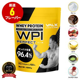 VALX <strong>プロテイン</strong> WPI パーフェクト 国内生産 <strong>山本</strong><strong>義徳</strong> タンパク含有 96.4% ホエイ <strong>プロテイン</strong> バルクス 1kg 筋トレ タンパク質 アイソレート チョコレート ストロベリー ライチヨーグルト バナナ 抹茶 プレーン 男性 女性 安い コスパ 送料無料