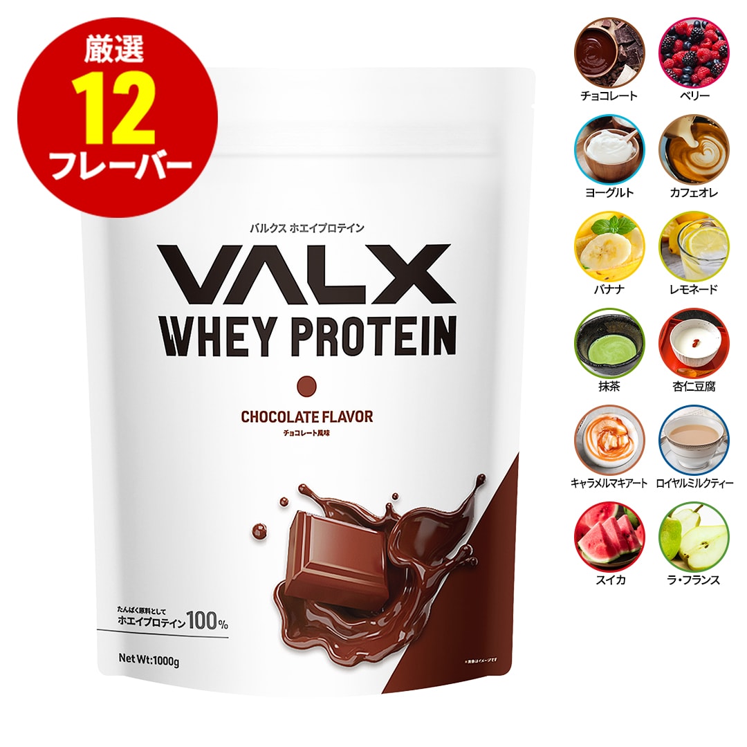 【ポイント5倍！5/22 11時59分まで】【VALX ホエイプロテイン】1kg 12種類の味から選べる チョコレート ベリー ヨーグルト カフェオレ バナナ レモネード 抹茶 杏仁豆腐 スイカ 国内生産 WPC 山本義徳 筋トレ ダイエット 女性 美容